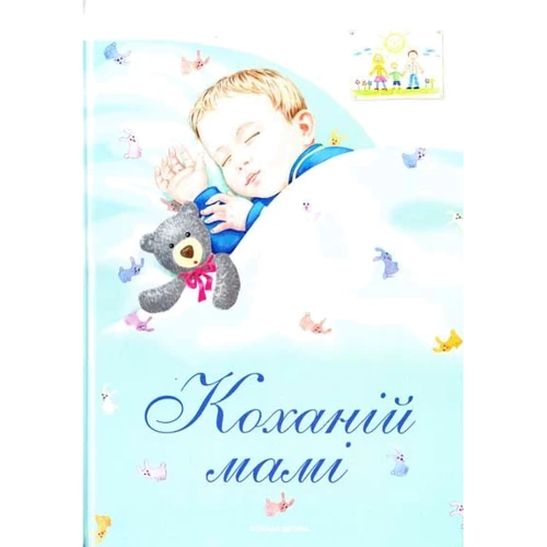 Коханій мамі