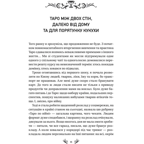 Аліна Шубська: Таро від першої особи. 78 добрих передвісників: Обкладинка Твердая