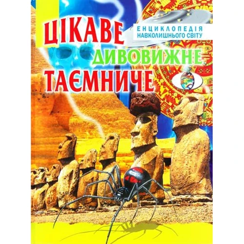 Цікаве, дивовижне, таємниче. Енциклопедія навколишнього світу