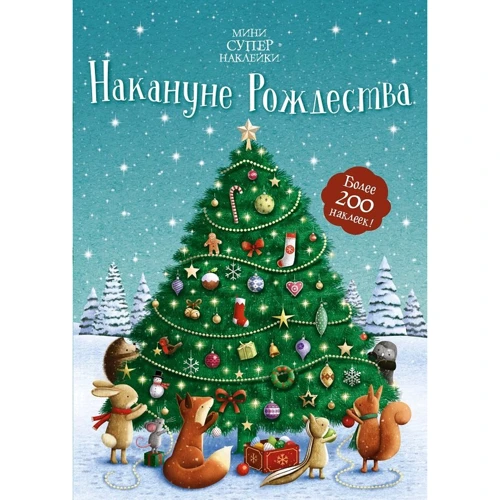 Фиона Патчетт: Накануне Рождества