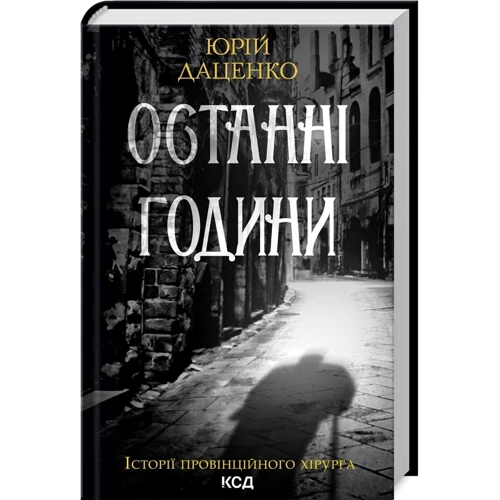 Юрій Даценко: Комплект з 5-х книг: Книга в камені. Останні години. Пастка для різника. Життя вічне. І стало світло... фото 9