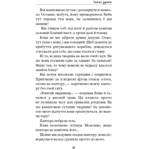 Роберт Шеклі: Запах думки. Вибрані оповідання: Жанр Классика для детей