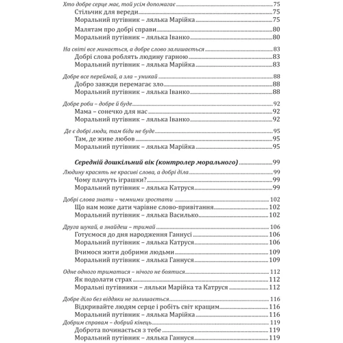 Любовь Лохвицкая, Оксана Михайленко: Калейдоскоп моральності для дошкільнят. Розвивально-виховний контент: ISBN 978-966-944-190-4