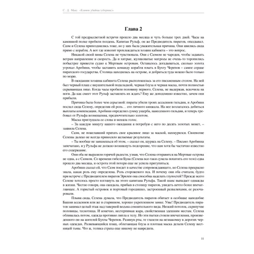 Сара Маас: Клинок убийцы: Автор Сара Маас