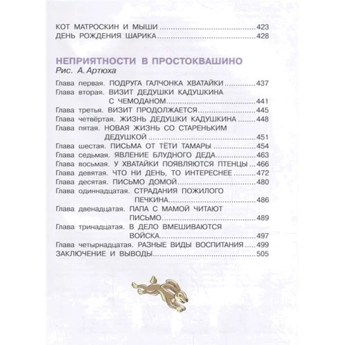 Эдуард Успенский: Дядя Фёдор, пёс и кот и другие истории о Простоквашино: Производитель АСТ