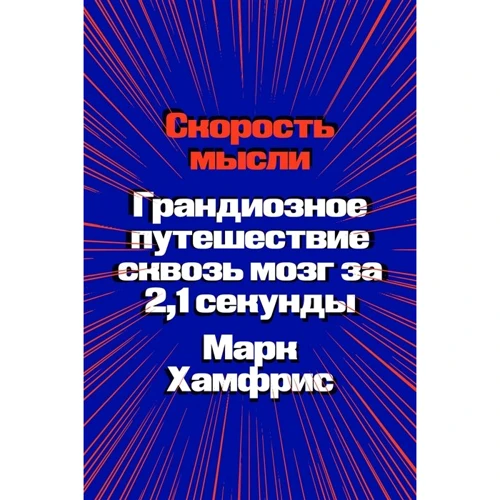 Марк Хамфріс: Швидкість думки. Грандіозна подорож крізь мозок за 2,1 секунди