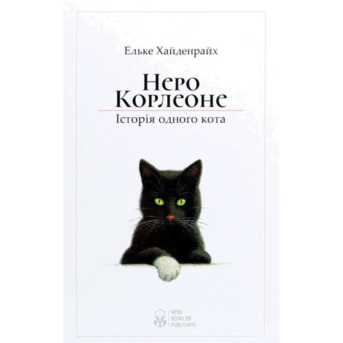 Ельке Хайденрайх: Неро Корлеон. Історія одного кота