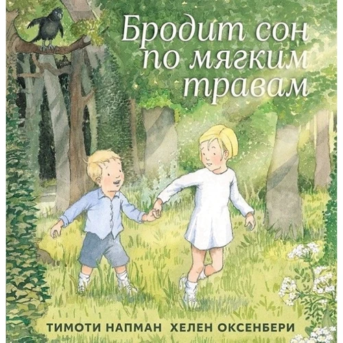 Тімоті Напман: Бродить сон по м'яким травам