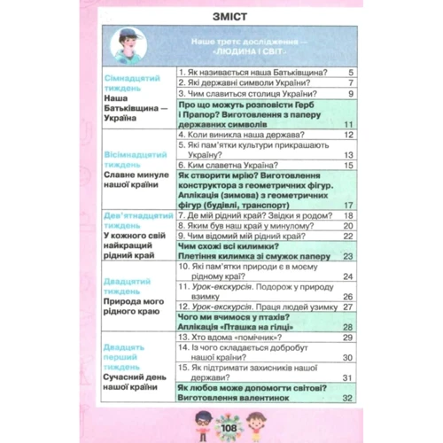 Грущинська, Хитра, Дробязко: Я досліджую світ. Підручник для 1 класу. Частина 2 фото 6