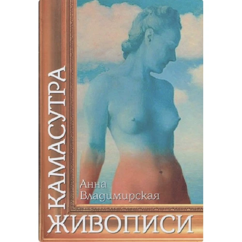 Анна Владимирская: Камасутра живописи