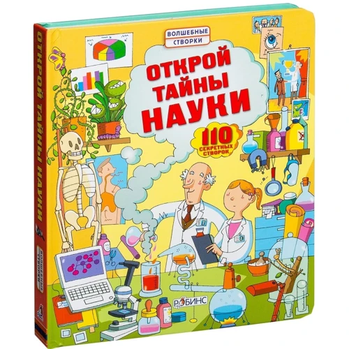 Минна Лейси: Открой тайны науки: Обложка Твердая