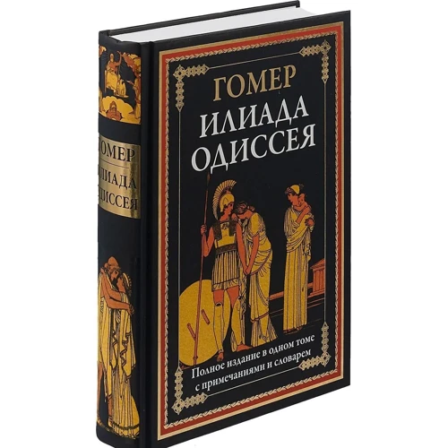 Гомер: Іліада. Одіссея: Автор Гомер