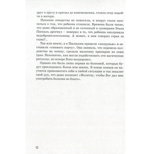 Ольга Опанасенко: Блез Паскаль: Автор Ольга Опанасенко