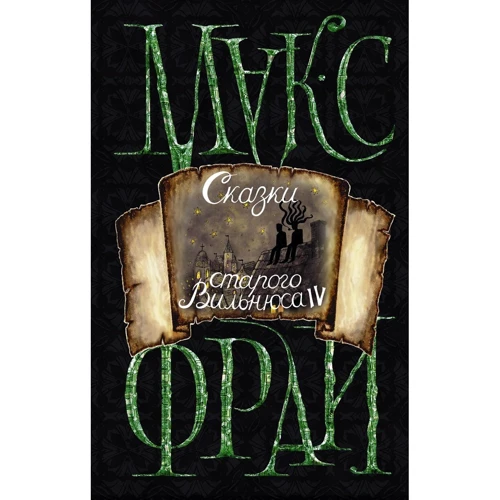 Макс Фрай: Казки Старого Вільнюса IV: Виробник АСТ