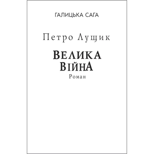 Петро Лущик: Галицька сага. Книга 1. Велика війна (для слабозорих)