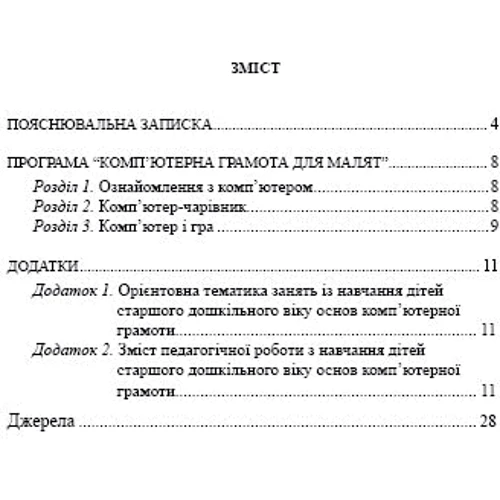 Комп'ютерна грамота для дітей. Програма для дітей старшого дошкільного віку: Жанр Педагогам