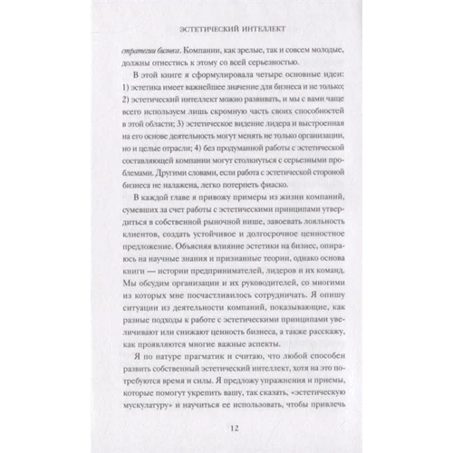 Полин Браун: Эстетический интеллект. Как его развивать и использовать в бизнесе и жизни: Количество страниц 320