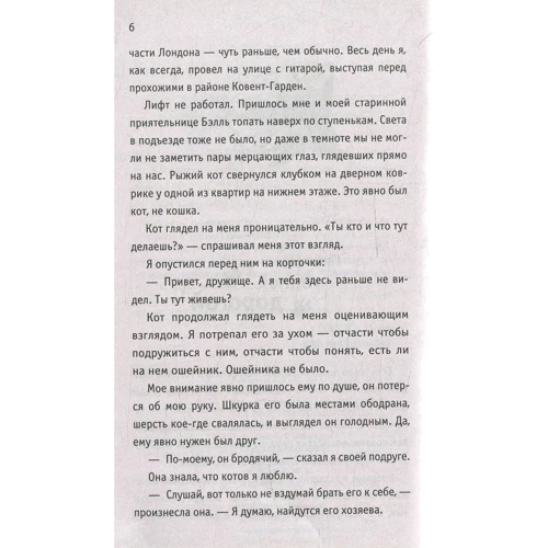 Джеймс Боуен: Боб - незвичайний кіт: Обкладинка М'яка