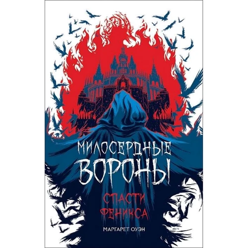 Маргарет Оуэн: Спасти Феникса