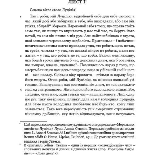 Сенека: Моральні листи до Луцилія: ISBN 978-617-629-610-2