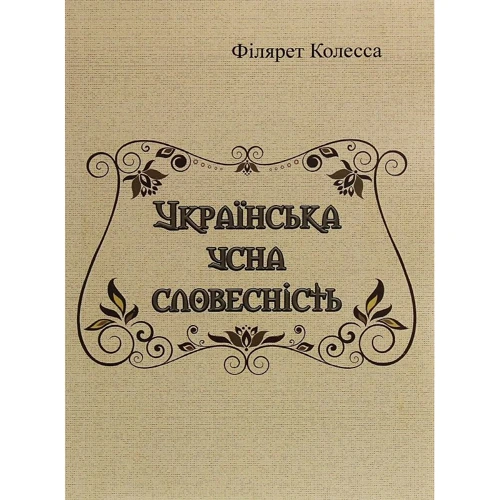 Філярет Колесса: Українська усна словесність