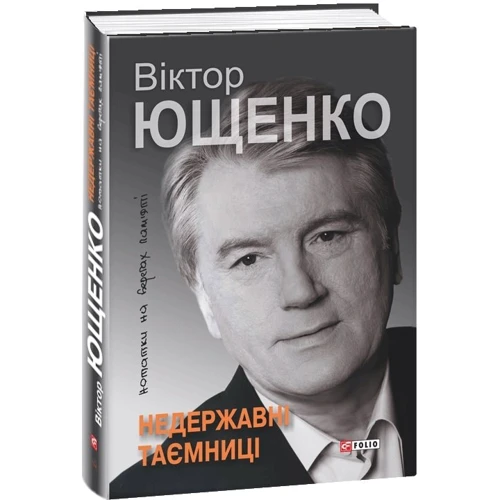 Віктор Ющенко: Недержавні таємниці. Нотатки на берегах пам'яті: ISBN 978-966-03-6749-4