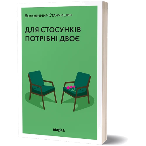 Володимир Станчишин: Для стосунків потрібні двоє: Виробник Віхола