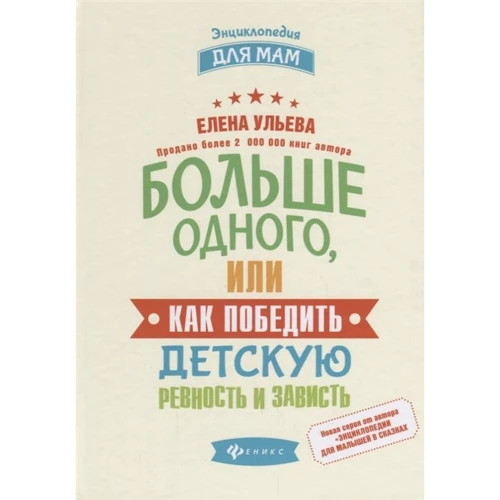 Елена Ульева: Больше одного, или Как победить детскую ревность и зависть