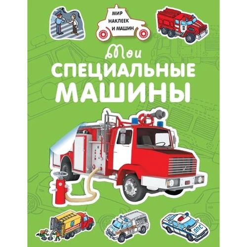 Мои специальные машины