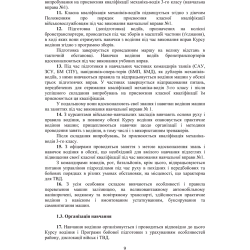 Курс водіння бойових машин сухопутних військ: Виробник Центр навчальної літератури (ЦУЛ)