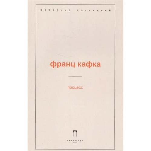 Франц Кафка: Процес