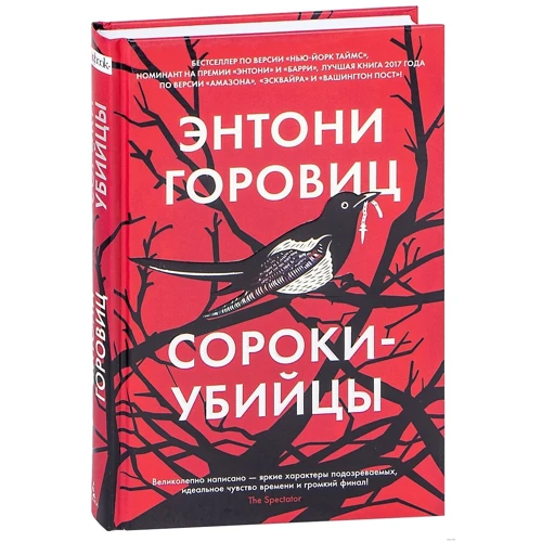 Энтони Горовиц: Сороки-убийцы: Производитель Азбука