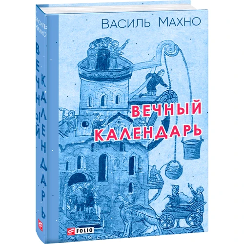 Василь Махно: Вічний календар: Виробник Фолио