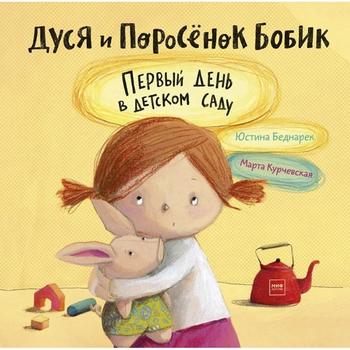 Юстина Беднарек: Дуся и Поросёнок Бобик. Первый день в детском саду