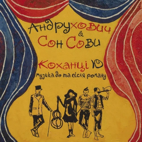Виниловая пластинка Сон Совы - Любовники Ю [LP] (23-10-24-29): Производитель AbyShoMzk & Igor Shamych