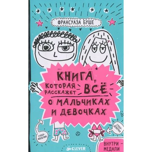 Франсуаза Буше: Книга, которая расскажет всё о мальчиках и девочках