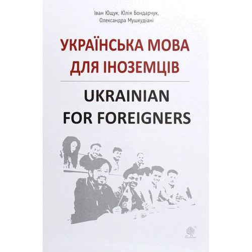 Українська мова для іноземців. Ukrainian for foreigners