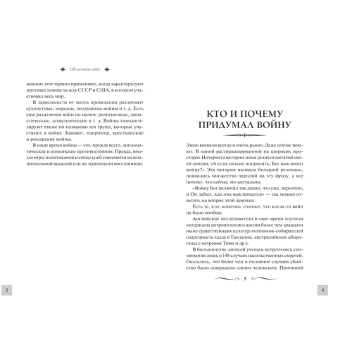 100 великих войн. Великие и легендарные: Количество страниц 384
