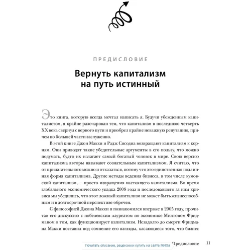 Сознательный капитализм. Компании, которые приносят пользу клиентам, сотрудникам и обществу: Производитель Манн, Иванов и Фербер