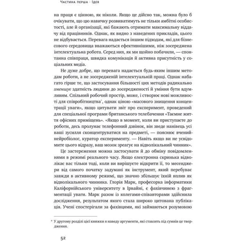 Кел Ньюпорт: Чи не турбувати. Як сфокусуватіся в інформаційному шумі! фото 9
