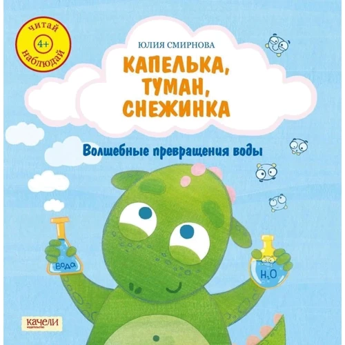 Юлія Смирнова: Капелька, туман, сніжинка. Чарівні перетворення води