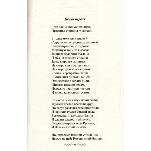 Александр Пушкин: Руслан и Людмила: Обложка Твердая