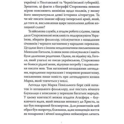 Олекса Стороженко: Марко Проклятий: Автор Олекса Стороженко