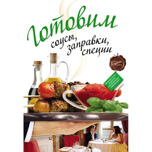 Готовим соусы, заправки, специи