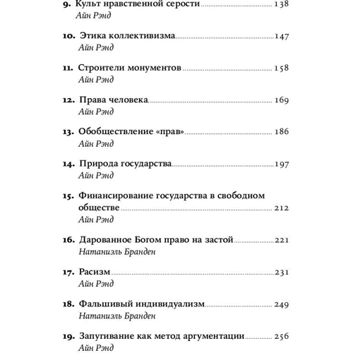 Айн Ренд: Чеснота егоїзму: ISBN 978-5-9614-7069-7