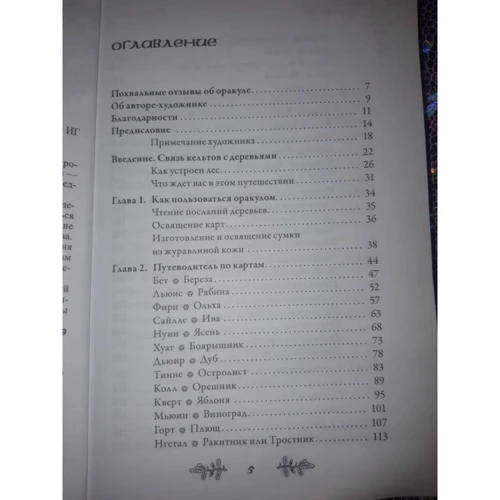 Голоси дерев. Кельтський оракул (брошура + 25 карт): Виробник весь
