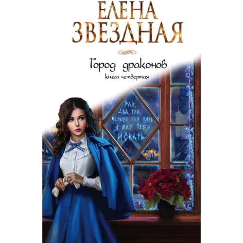 Олена Зоряна: Місто драконів. Книга четверта