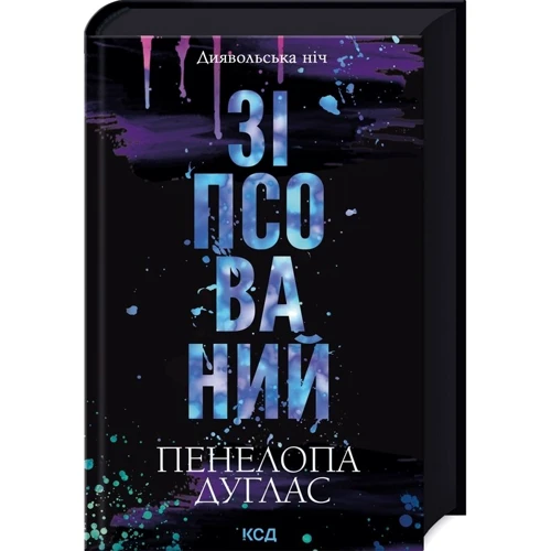 Пенелопа Дуглас: Комплект із 2 книг. Диявольська ніч: Зіпсований. Схованка: Обкладинка Твердая