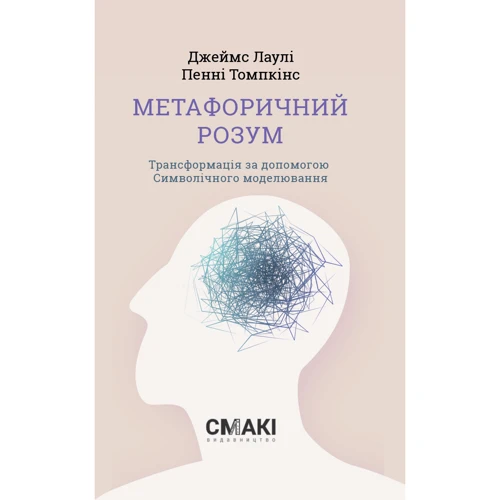 

Джеймс Лоулі, Пенні Томпкінс: Метафоричний розум