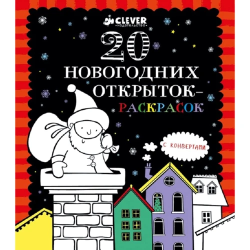20 новогодних открыток-раскрасок (+ конверты)